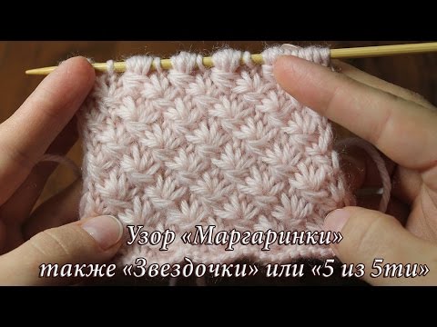 Видео: Узор спицами «Маргаритки», «Звездочки» или «5 из 5ти»| Daisy Stitch