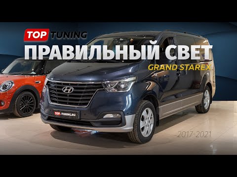 Видео: Правильный тюнинг оптики в новом Hyundai Grand Starex