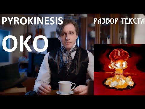 Видео: Разбор текста трека Pyrokinesis - OKO