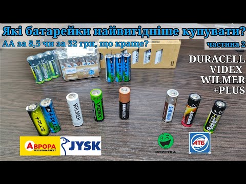 Видео: Порівняння АА батарейок DURACELL Videx Wilmer з JUSK та +PLUS з Аврора, та Philips і GeneratorEnergy