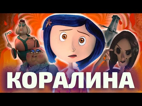 Видео: ЗАЧЕМ НУЖНА ДРУГАЯ МАТЬ и другие тайны «Коралины» (ОкКульт)