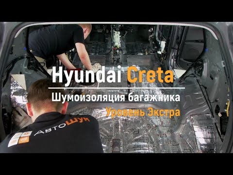 Видео: Шумоизоляция багажника с арками Hyundai Creta в уровне Экстра. АвтоШум.