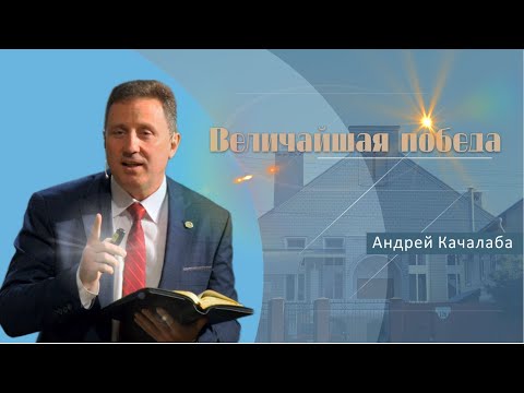 Видео: Величайшая победа | Проповедь | Андрей Качалаба