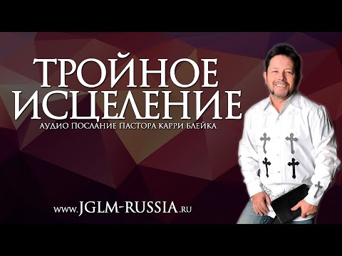 Видео: ТРОЙНОЕ ИСЦЕЛЕНИЕ | КАРРИ БЛЕЙК