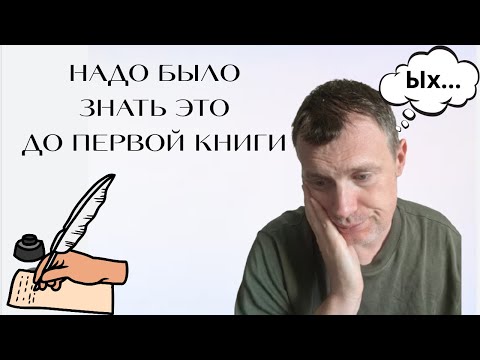 Видео: Что стоит знать начинающим авторам? (и жалею, что не знал сам)