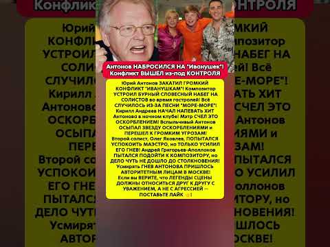 Видео: Антонов ВСПЫЛИЛ НА "ИВАНУШЕК"! ГРОМКИЙ СКАНДАЛ ИЗ-ЗА ХИТА. Новости шоу-бизнес #шоубизнес #новости