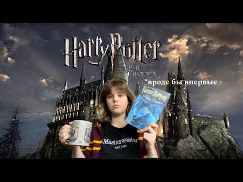 Видео: Читаю «Гарри Поттер и Орден Феникса» (впервые, ок да?)