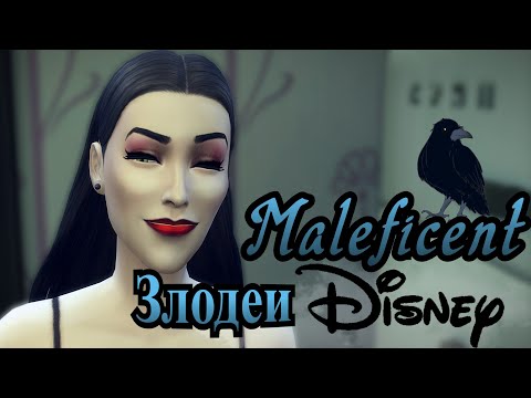Видео: Подозрения |23| [Малефисента] Злодеи Disney Династия [The Sims 4]