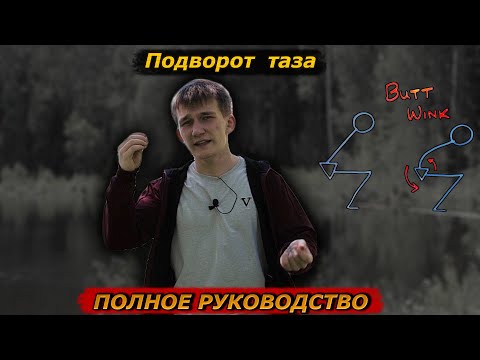 Видео: Как Убрать Подворот Таза | Клевок Таза на Приседе - Полное Руководство