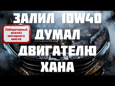 Видео: Залил 10w40 Думал двигателю хана