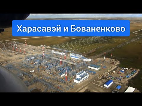 Видео: Харасавэй Бованенково