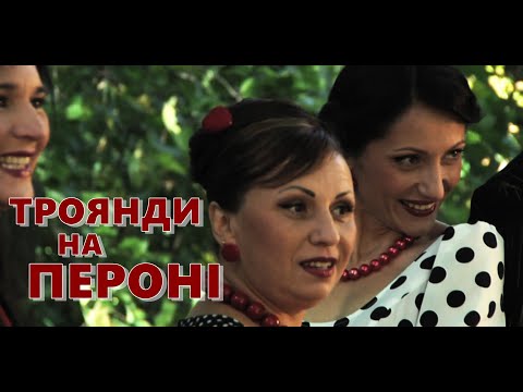 Видео: Тріо КРАЙНЯ ХАТА - Троянди на пероні