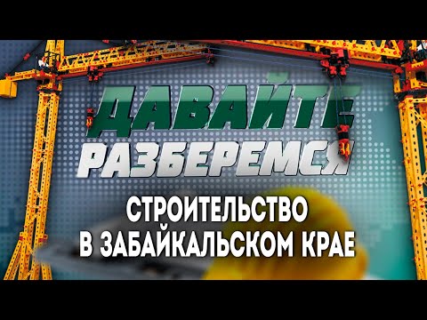 Видео: Давайте разберёмся: Золотой квадратный метр Забайкалья