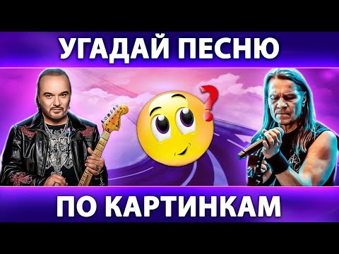 Видео: Угадай песню по КАРТИНКАМ | РУССКИЙ РОК | Ария, Чёрный Кофе, Агата Кристи, Виктор Цой и другие