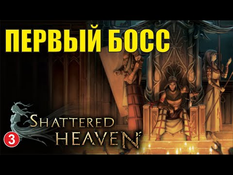 Видео: Shattered heaven - Первый босс