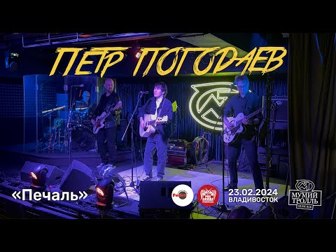 Видео: Пётр Погодаев - Печаль (Live • Владивосток • 23.02.2024)