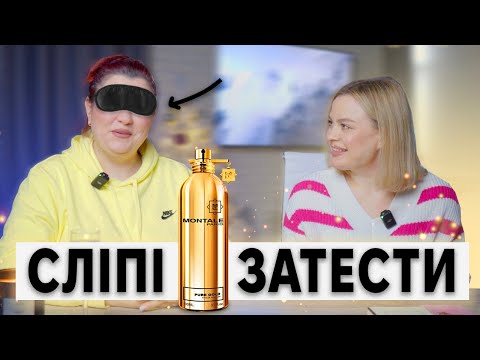 Видео: Сліпі затести люксових та нішевих ароматів. Вгадуємо парфуми!