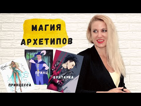 Видео: Архетипы Юнга: Принцесса и Плохая девочка, Принц и Негодяй. Стареющие мальчики и девочки.
