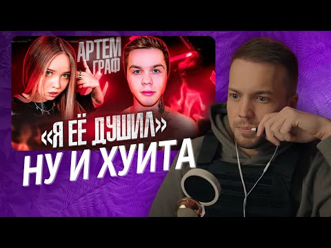 Видео: Рындыч смотрит разоблачение Артёма Графа. Шоу Грязь.