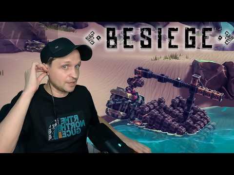 Видео: Подводный форт, Зарытый клад, заплыв с препятствиями Besiege #9