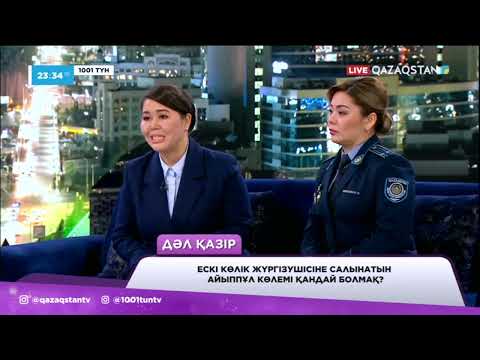 Видео: Ескі көлік жүргізушісіне салынатын айыппұл көлемі қандай болмақ?