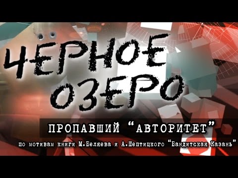 Видео: Пропавший "Авторитет". Черное озеро #21 ТНВ