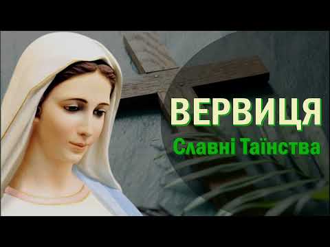 Видео: Богородична Вервиця / Славні Таїнства - субота, неділя / Вервиця / Розарій