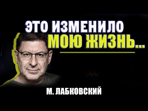 Видео: Как Самооценка и Любовь К СЕБЕ меняет ЖИЗНЬ! Михаил Лабковский