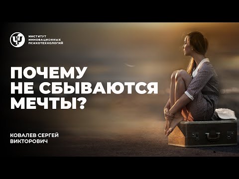 Видео: Почему не сбываются мечты? Ковалев С. В.