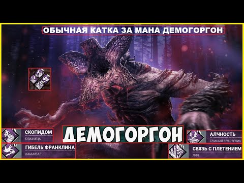 Видео: Обычная катка за маньяка ДЕМОГОРГОН в игре Dead by Daylight