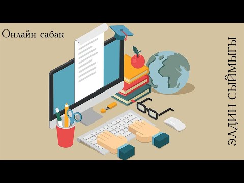 Видео: Тендемелер системасы / толук онлайн сабак