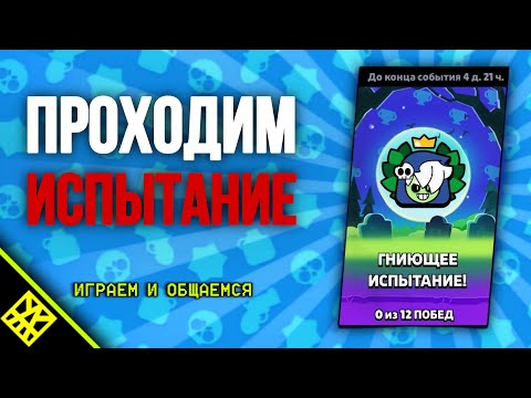 Видео: Проходим испытание в Brawl Stars! | Апаем гаса на 30 ранг!