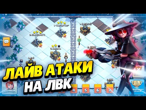Видео: 🔴 АТАКИ В ЛВК НА ТХ14-ТХ17 В КЛЕШ ОФ КЛЕНС | КЛЕО CLASH OF CLANS