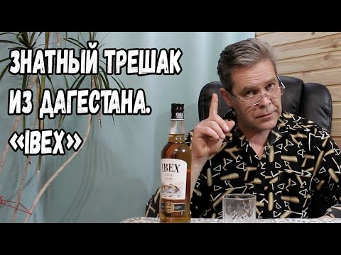 Видео: Знатный трешак. Виски "Ibex"