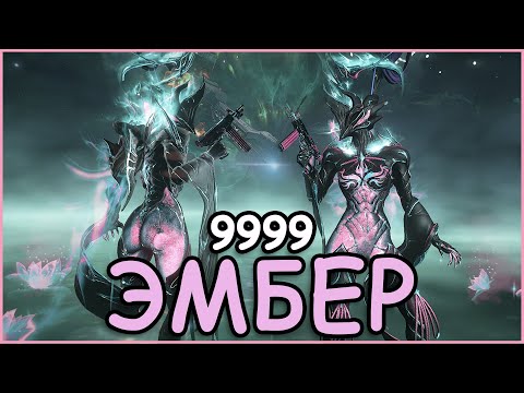 Видео: Warframe: Эмбер 9999 каскад бездны + билд