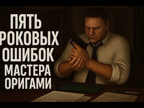 Видео: Скотт Шелби. Пять роковых ошибок Мастера Оригами (просчитался, но где?)