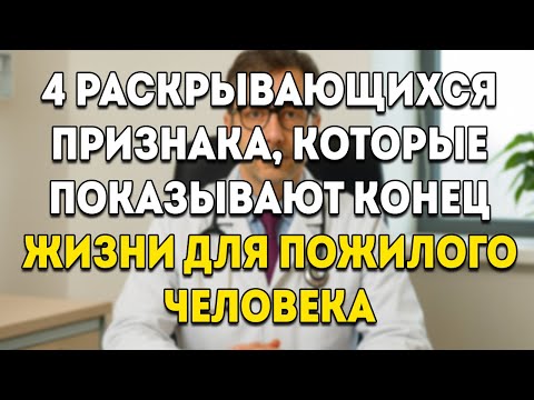 Видео: Не Игнорируй 4 Сигнала Тела Пожилого Человека Которые Говорят О Его Прощании