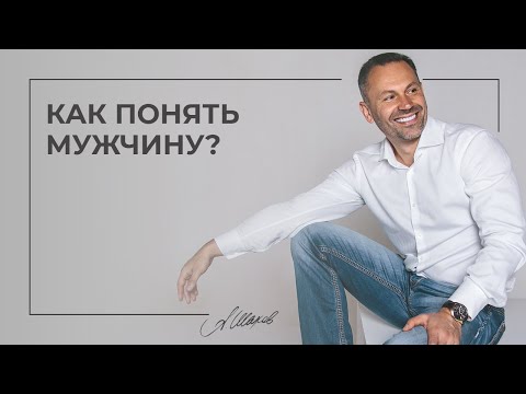 Видео: Как понять мужчину? Мужская психология. Семейный психолог. Александр Шахов