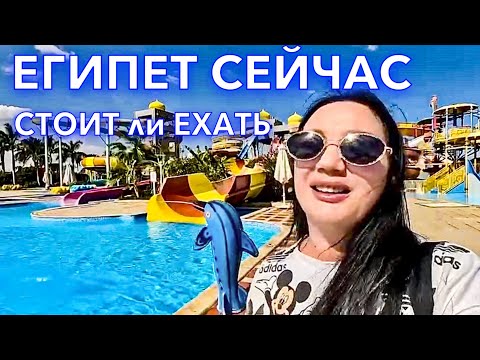 Видео: Египет 2024. Что ПРОИСХОДИТ⁉️Ali Baba Palace 4*. АКВАПАРК МОРЕ Погода в феврале. Хургада сейчас