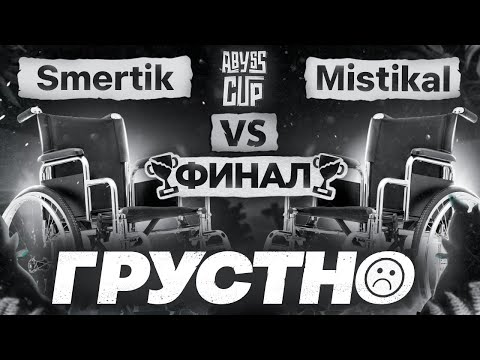 Видео: Файл смерти(к) | Глин комментирует ФИНАЛ Abyss Cup Minor (Smertik VS Mistikal)