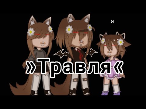 Видео: Клип «Травля» ||Gasha Club||