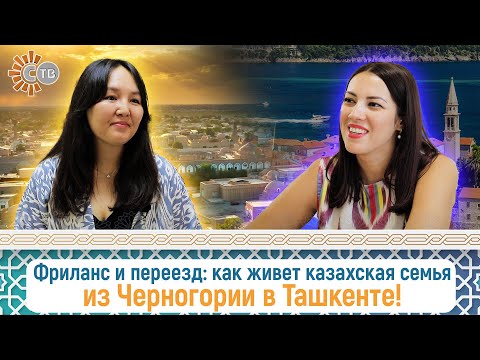 Видео: Фриланс и переезд: как живет казахская семья из Черногории в Ташкенте!