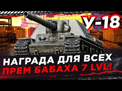 Видео: ВОТ ЭТА НАГРАДА ДЛЯ ВСЕХ! У-18 - ПРЕМИУМ БАБАХА 7 УРОВНЯ!