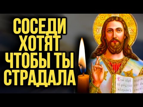 Видео: ⚠️Господи, защити от тех, кто желает мне зла! Сильная Молитва от Чужой Зависти и Боли