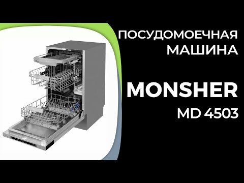 Видео: Посудомоечная машина Monsher MD 4503