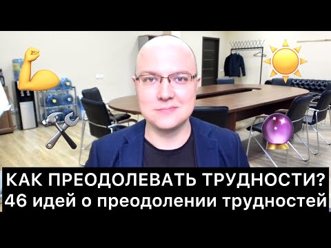 Видео: КАК ПРЕОДОЛЕВАТЬ ТРУДНОСТИ? 46 ИДЕЙ