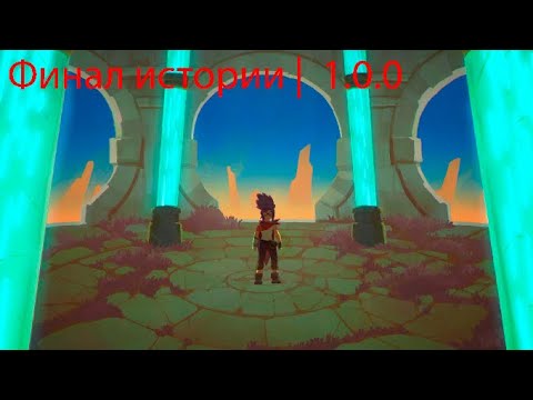 Видео: slime rancher 2 | 1.0.0 |  №11  |  Финал истории