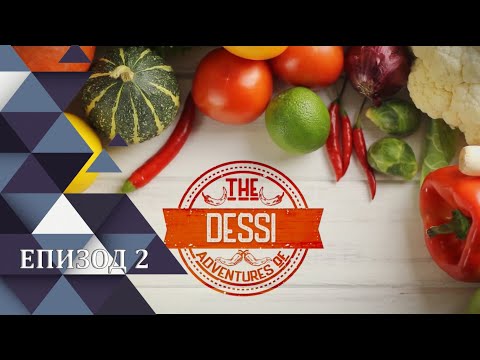 Видео: Приключенията на Деси Цонева - Епизод 2