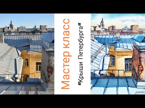 Видео: Крыши Петербурга. Акварель.