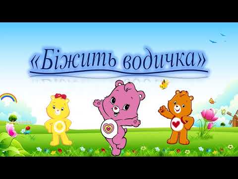 Видео: "Біжить водичка" (ХПД, малювання, ранній вік)